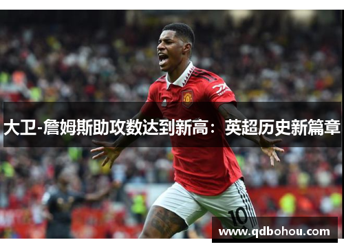 大卫-詹姆斯助攻数达到新高：英超历史新篇章
