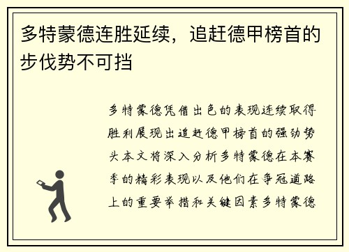 多特蒙德连胜延续，追赶德甲榜首的步伐势不可挡