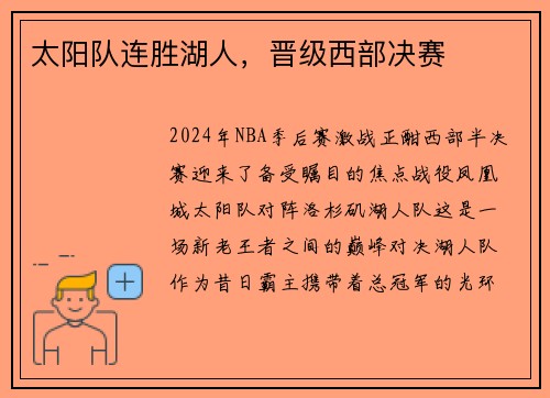 太阳队连胜湖人，晋级西部决赛
