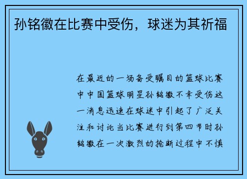 孙铭徽在比赛中受伤，球迷为其祈福