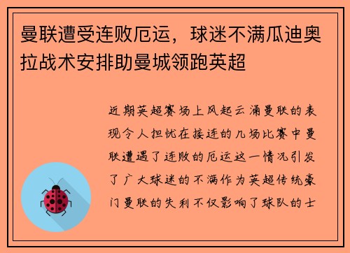 曼联遭受连败厄运，球迷不满瓜迪奥拉战术安排助曼城领跑英超