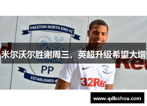 米尔沃尔胜谢周三，英超升级希望大增