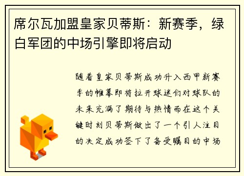 席尔瓦加盟皇家贝蒂斯：新赛季，绿白军团的中场引擎即将启动