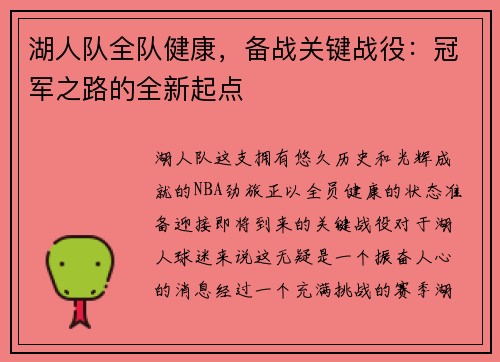 湖人队全队健康，备战关键战役：冠军之路的全新起点