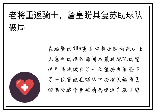 老将重返骑士，詹皇盼其复苏助球队破局