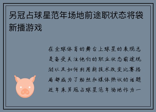 另冠占球星范年场地前途职状态将袋新播游戏