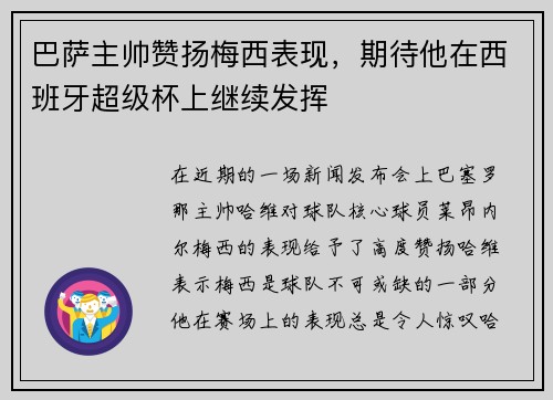 巴萨主帅赞扬梅西表现，期待他在西班牙超级杯上继续发挥