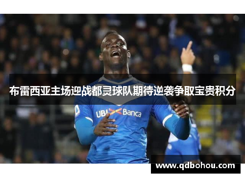 布雷西亚主场迎战都灵球队期待逆袭争取宝贵积分