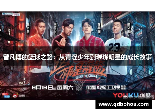 曾凡博的篮球之路：从青涩少年到璀璨明星的成长故事