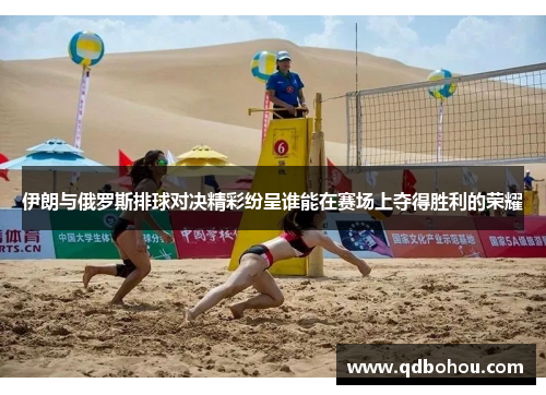 伊朗与俄罗斯排球对决精彩纷呈谁能在赛场上夺得胜利的荣耀
