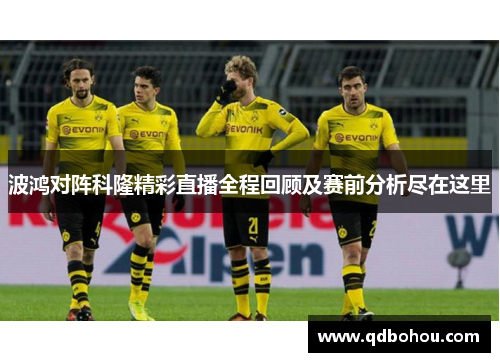 波鸿对阵科隆精彩直播全程回顾及赛前分析尽在这里