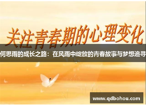 何思雨的成长之路：在风雨中绽放的青春故事与梦想追寻