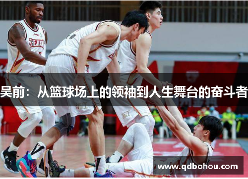 吴前：从篮球场上的领袖到人生舞台的奋斗者