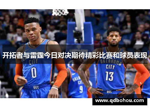 开拓者与雷霆今日对决期待精彩比赛和球员表现