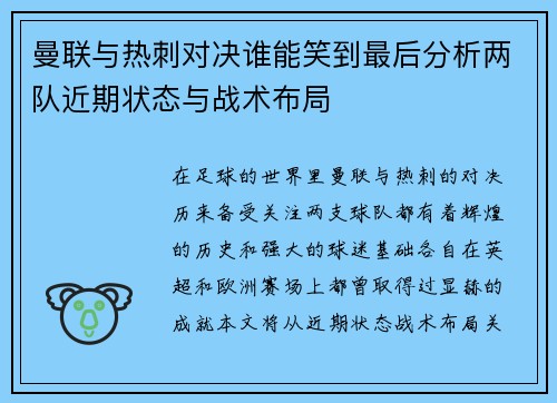 曼联与热刺对决谁能笑到最后分析两队近期状态与战术布局