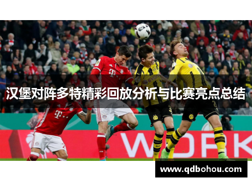 汉堡对阵多特精彩回放分析与比赛亮点总结