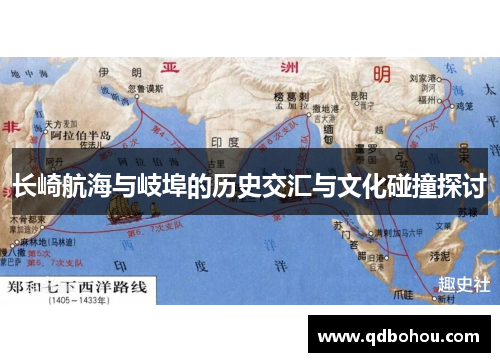 长崎航海与岐埠的历史交汇与文化碰撞探讨