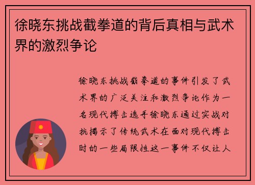徐晓东挑战截拳道的背后真相与武术界的激烈争论