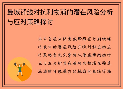 曼城锋线对抗利物浦的潜在风险分析与应对策略探讨