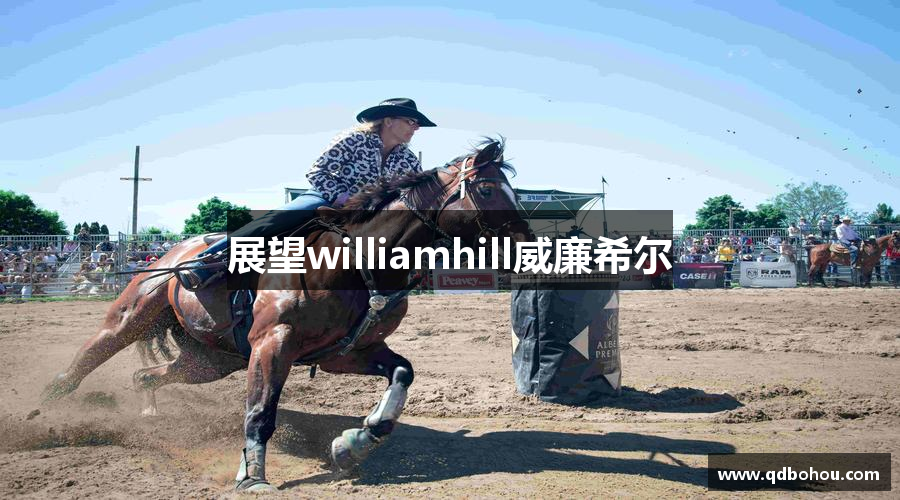 展望williamhill威廉希尔