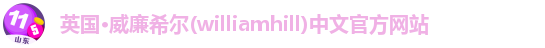 williamhill威廉希尔